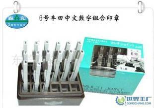豐田印章,日本豐田組合印章,數(shù)字組合印章6號(hào)_辦公、文教_世界工廠網(wǎng)中國產(chǎn)品信息庫