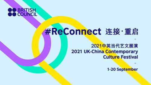英國文化教育協(xié)會 探尋國際藝術(shù)交流新形式