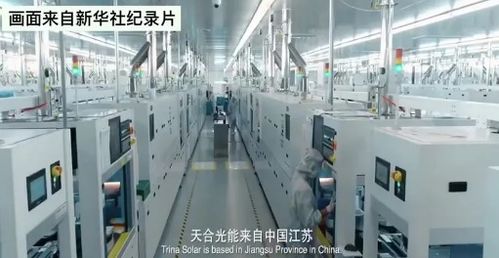 光伏點(diǎn)亮扶貧之路,新華社點(diǎn)贊天合光能工廠