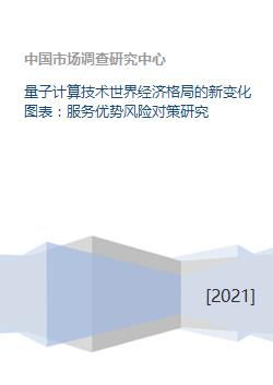 量子計(jì)算技術(shù)驅(qū)動下的全球經(jīng)濟(jì)格局重塑 優(yōu)勢、風(fēng)險(xiǎn)與應(yīng)對策略研究